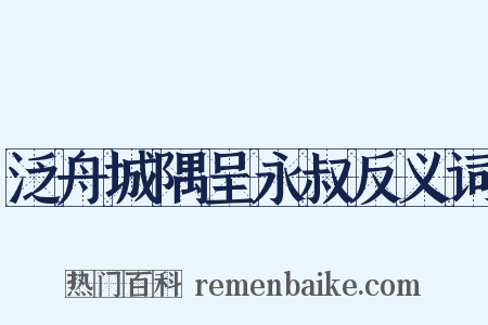 泛舟城隅呈永叔反义词是什么意思的图片
